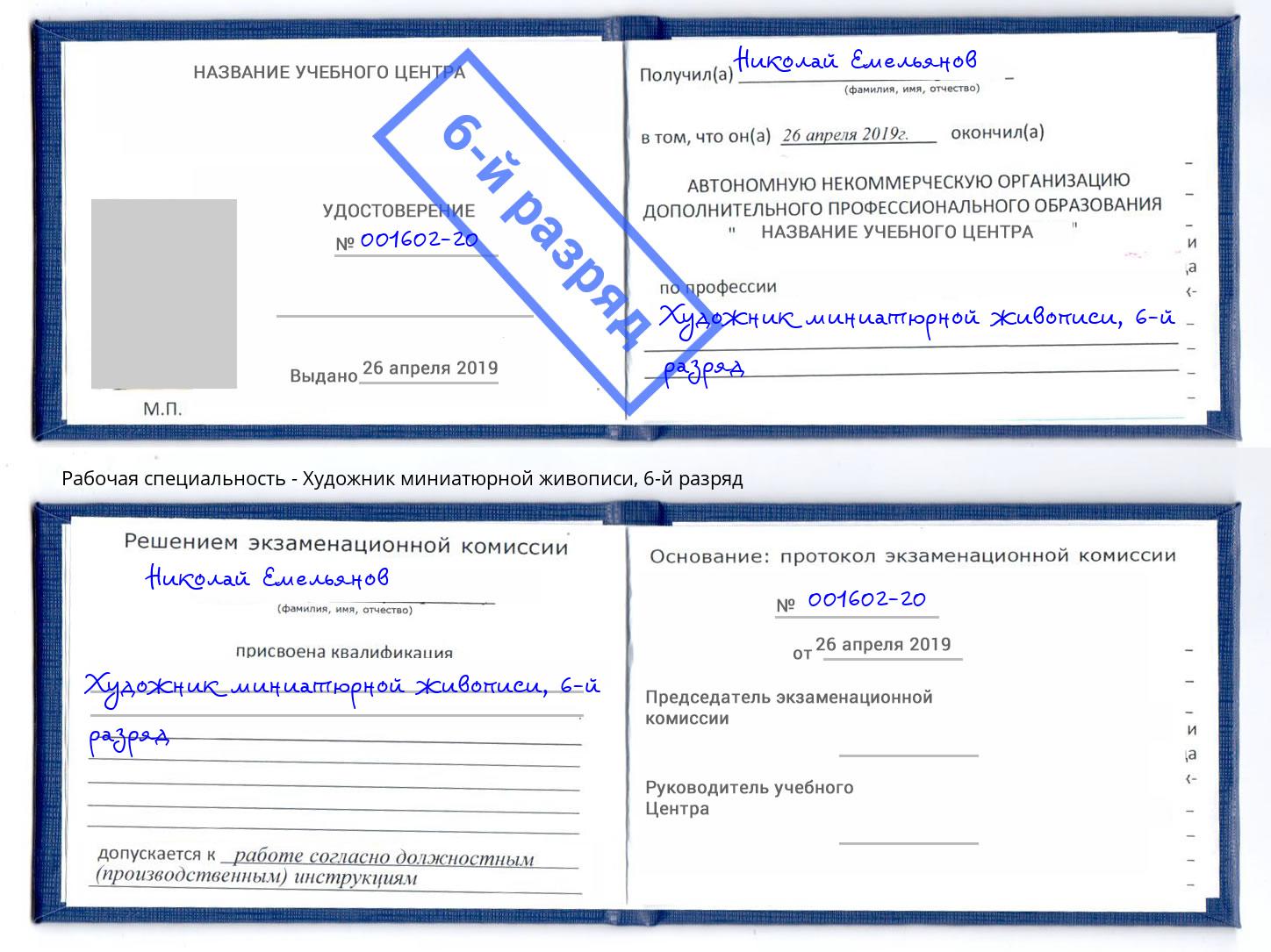 корочка 6-й разряд Художник миниатюрной живописи Стерлитамак