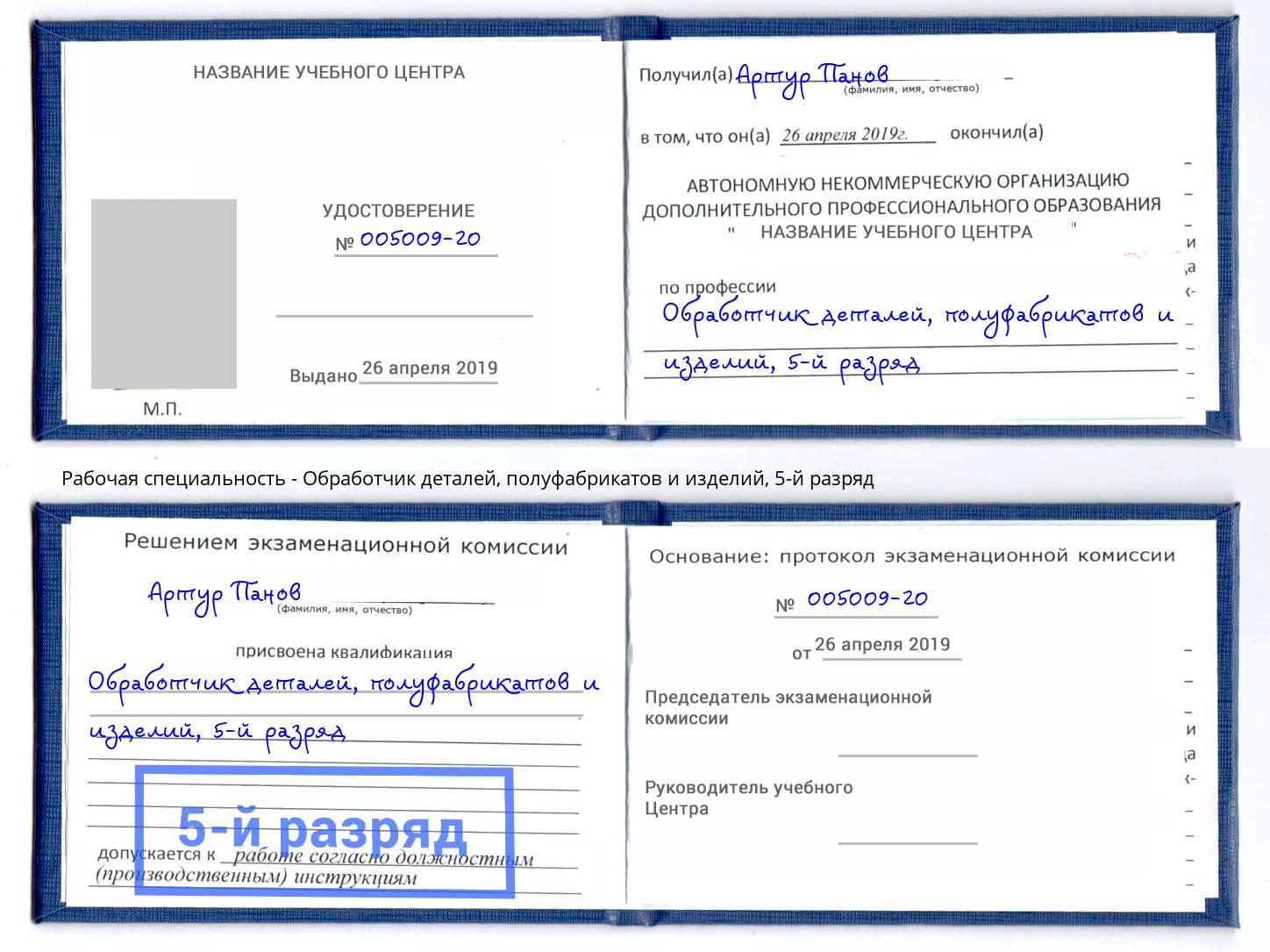 корочка 5-й разряд Обработчик деталей, полуфабрикатов и изделий Стерлитамак