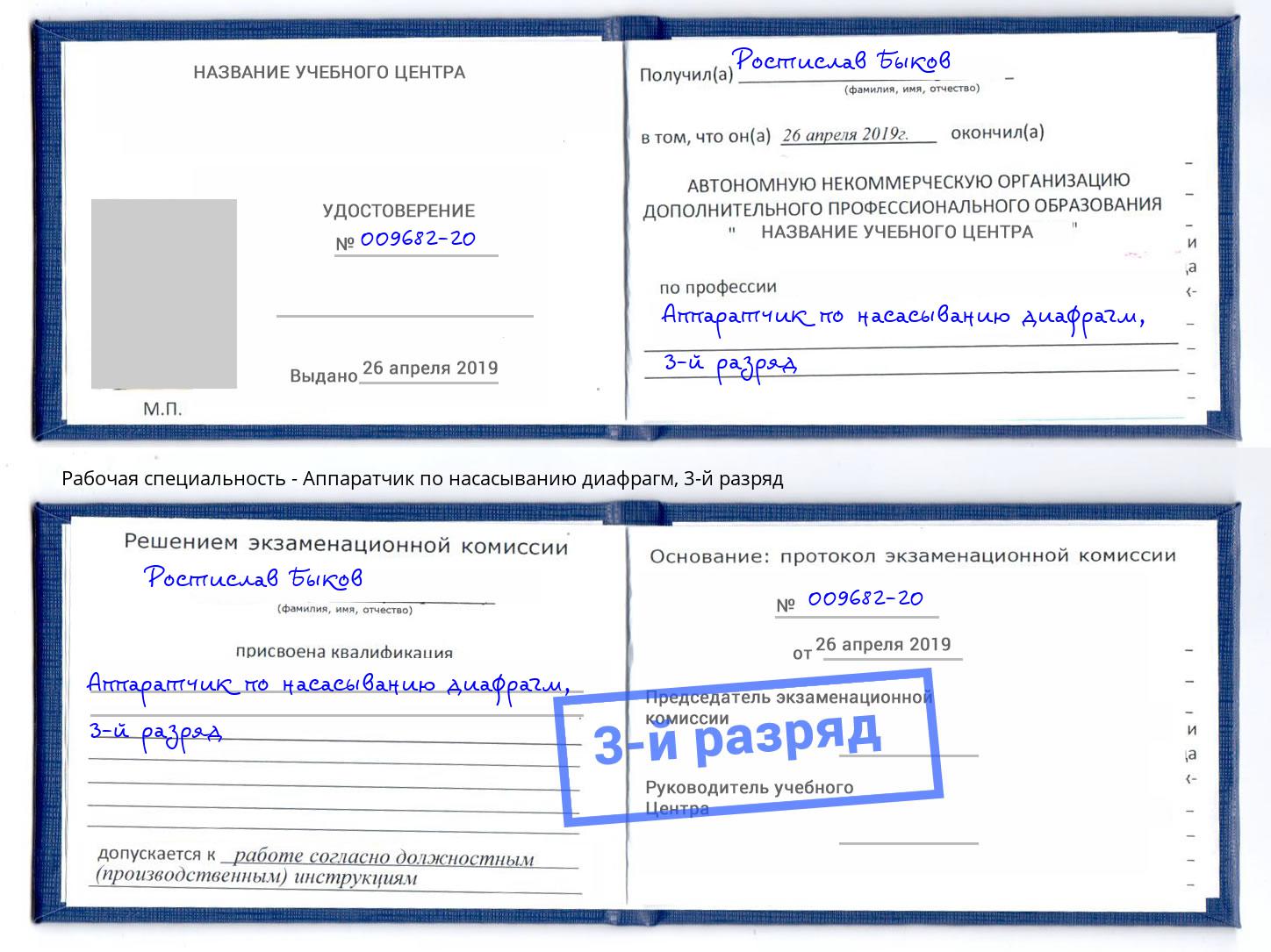 корочка 3-й разряд Аппаратчик по насасыванию диафрагм Стерлитамак