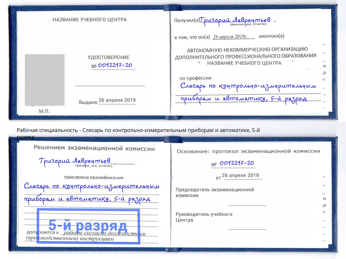 корочка 5-й разряд Слесарь по контрольно-измерительным приборам и автоматике Стерлитамак