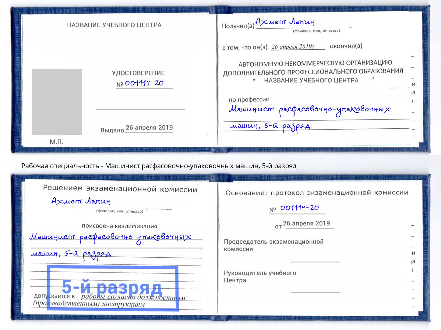 корочка 5-й разряд Машинист расфасовочно-упаковочных машин Стерлитамак