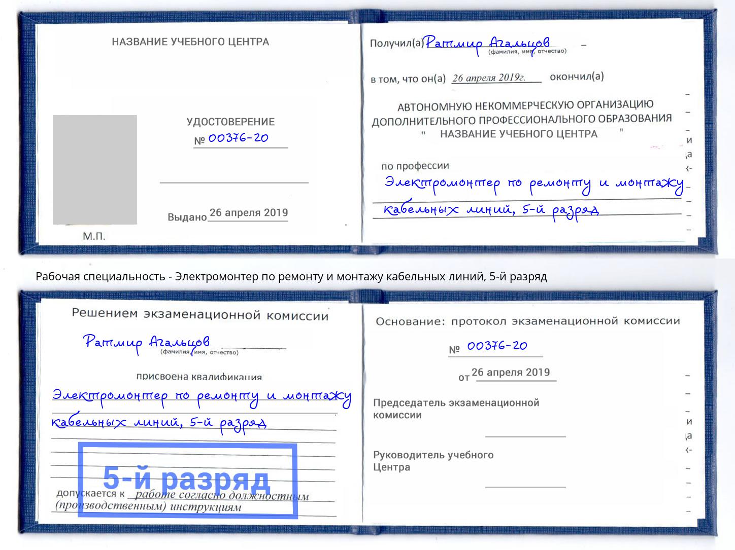 корочка 5-й разряд Электромонтер по ремонту и монтажу кабельных линий Стерлитамак