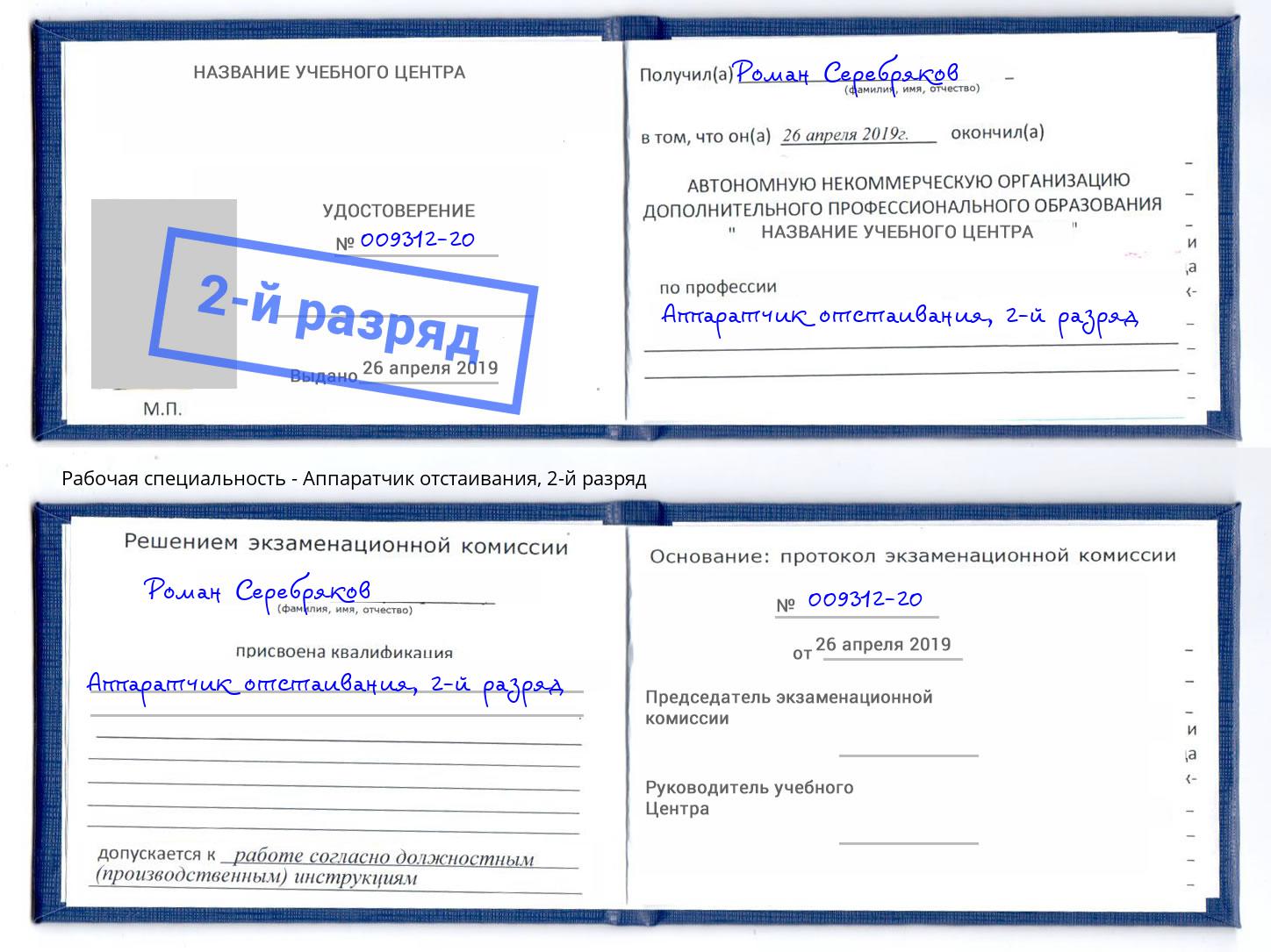 корочка 2-й разряд Аппаратчик отстаивания Стерлитамак