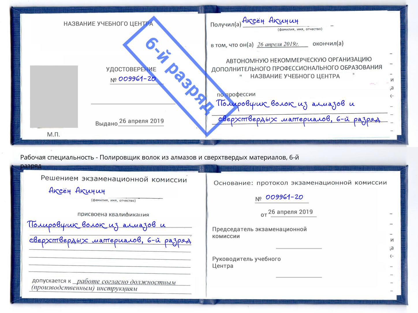 корочка 6-й разряд Полировщик волок из алмазов и сверхтвердых материалов Стерлитамак