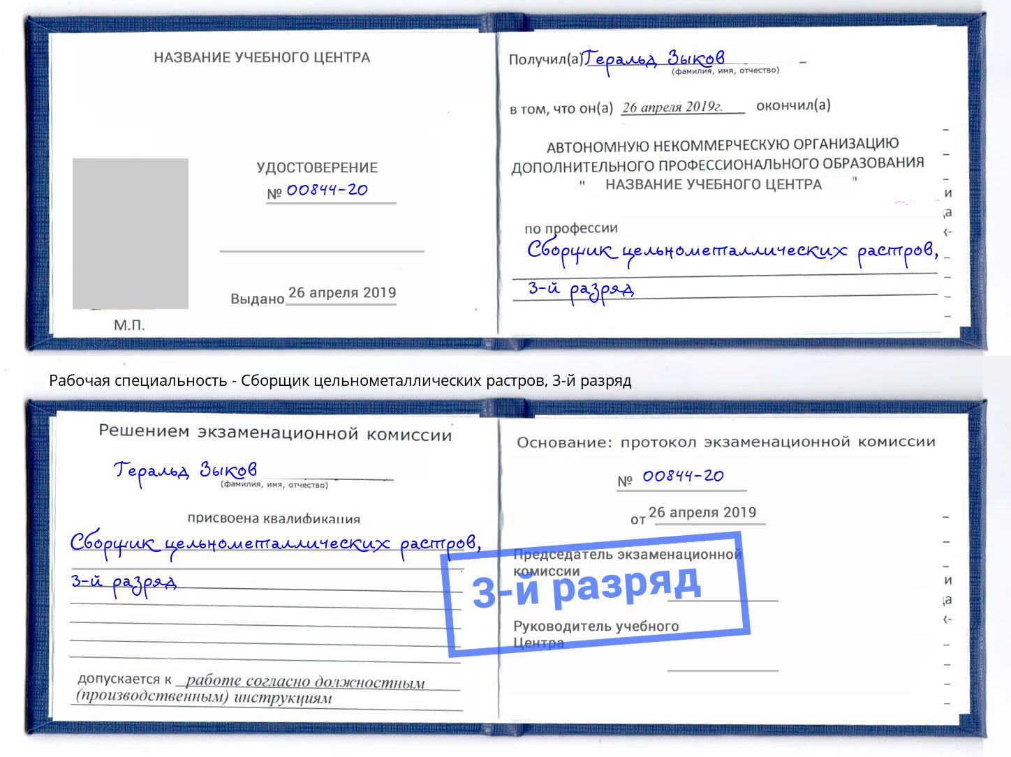 корочка 3-й разряд Сборщик цельнометаллических растров Стерлитамак