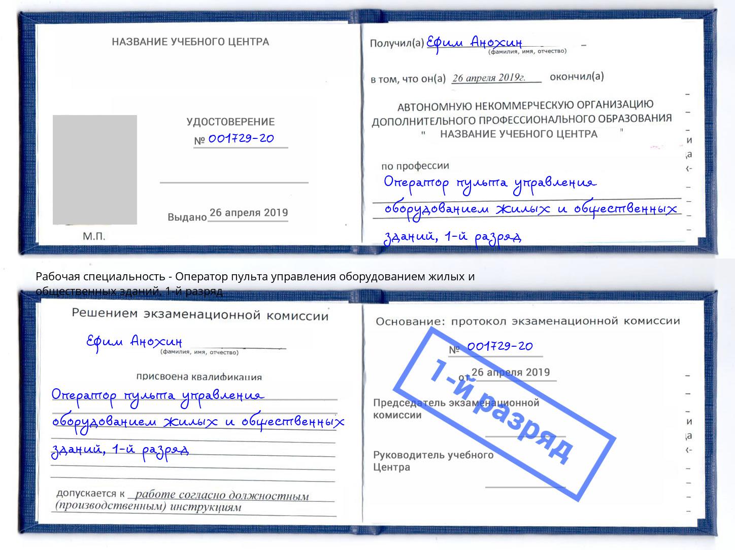 корочка 1-й разряд Оператор пульта управления оборудованием жилых и общественных зданий Стерлитамак