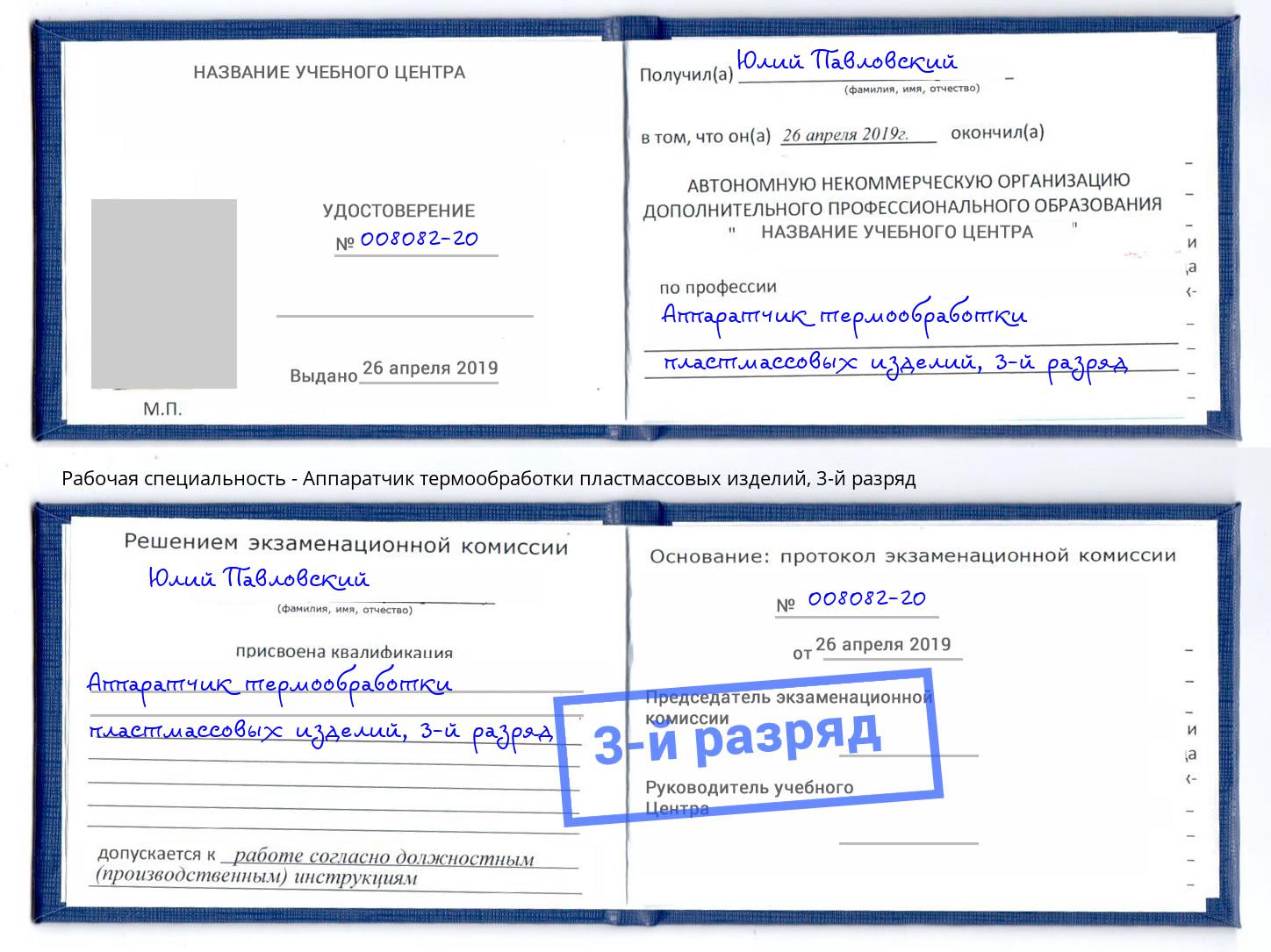 корочка 3-й разряд Аппаратчик термообработки пластмассовых изделий Стерлитамак