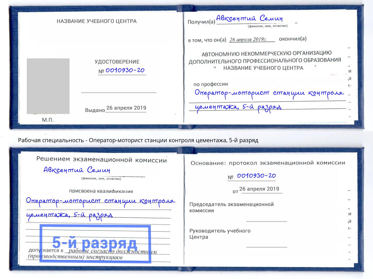 корочка 5-й разряд Оператор-моторист станции контроля цементажа Стерлитамак