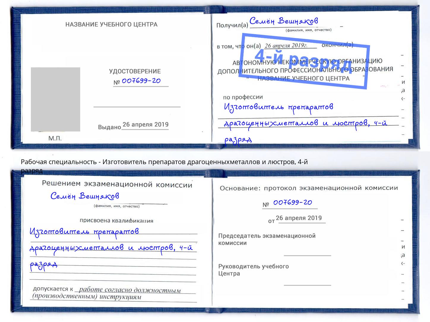 корочка 4-й разряд Изготовитель препаратов драгоценныхметаллов и люстров Стерлитамак