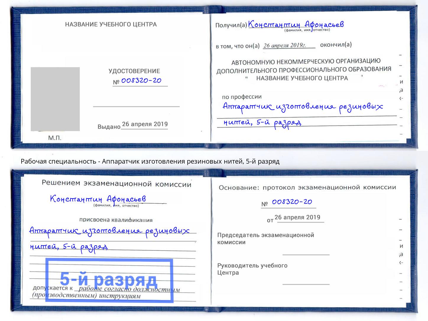 корочка 5-й разряд Аппаратчик изготовления резиновых нитей Стерлитамак