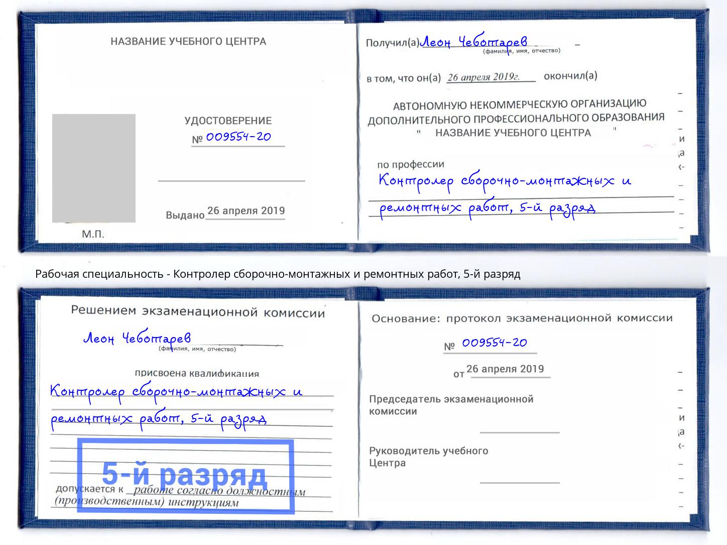 корочка 5-й разряд Контролер сборочно-монтажных и ремонтных работ Стерлитамак