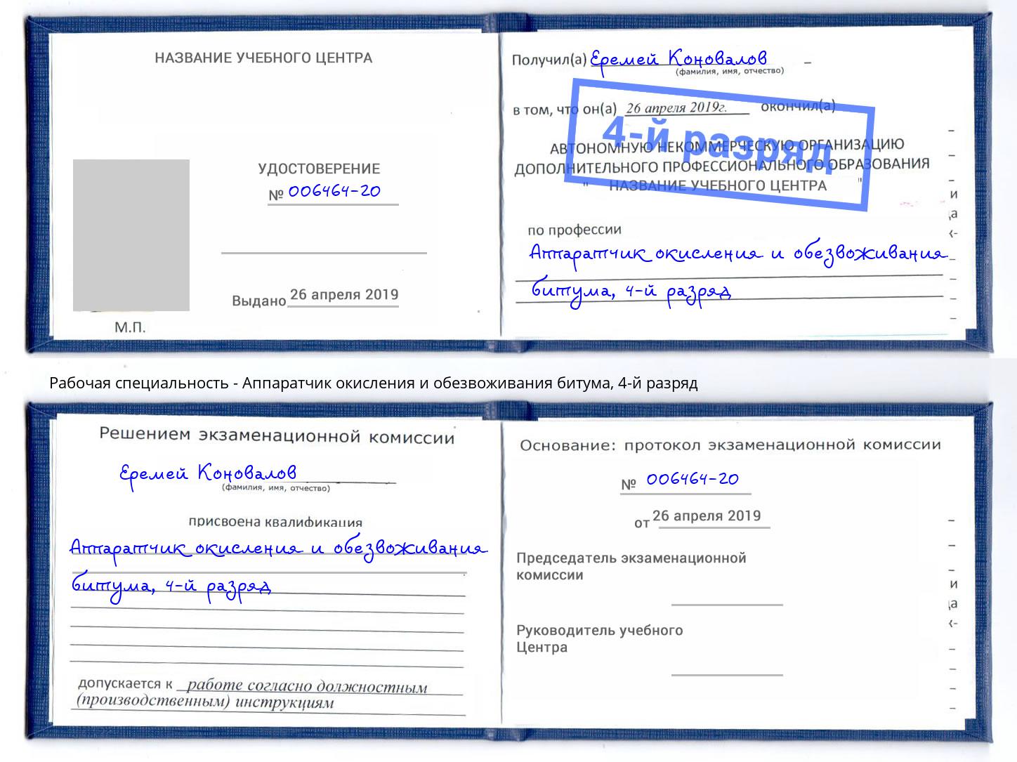 корочка 4-й разряд Аппаратчик окисления и обезвоживания битума Стерлитамак