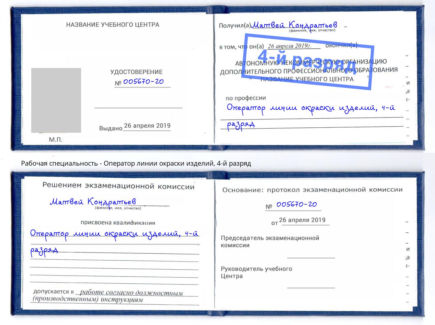 корочка 4-й разряд Оператор линии окраски изделий Стерлитамак