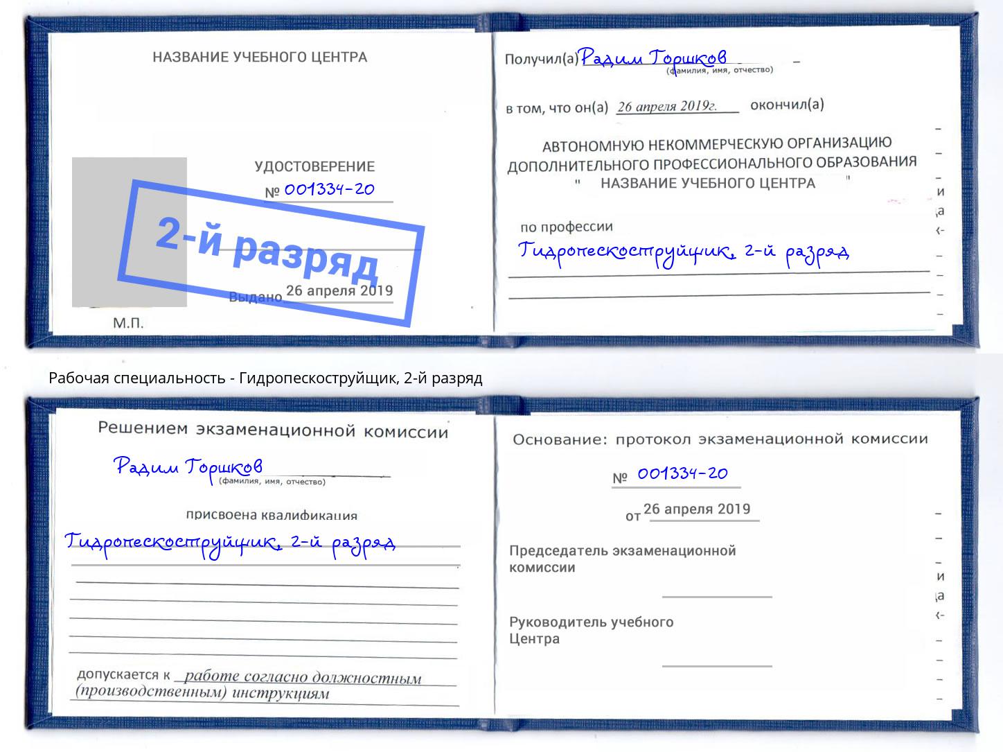 корочка 2-й разряд Гидропескоструйщик Стерлитамак