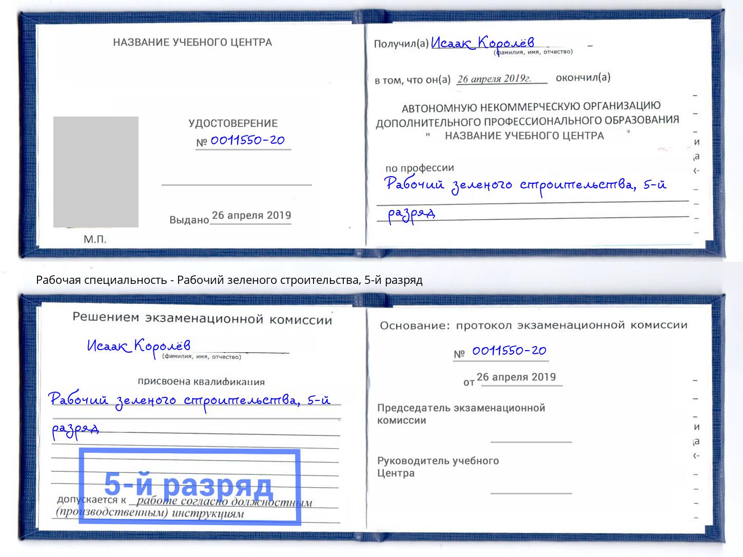 корочка 5-й разряд Рабочий зеленого строительства Стерлитамак