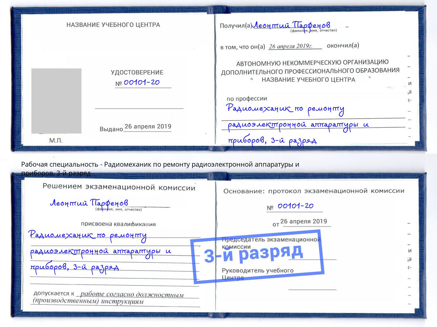 корочка 3-й разряд Радиомеханик по ремонту радиоэлектронной аппаратуры и приборов Стерлитамак