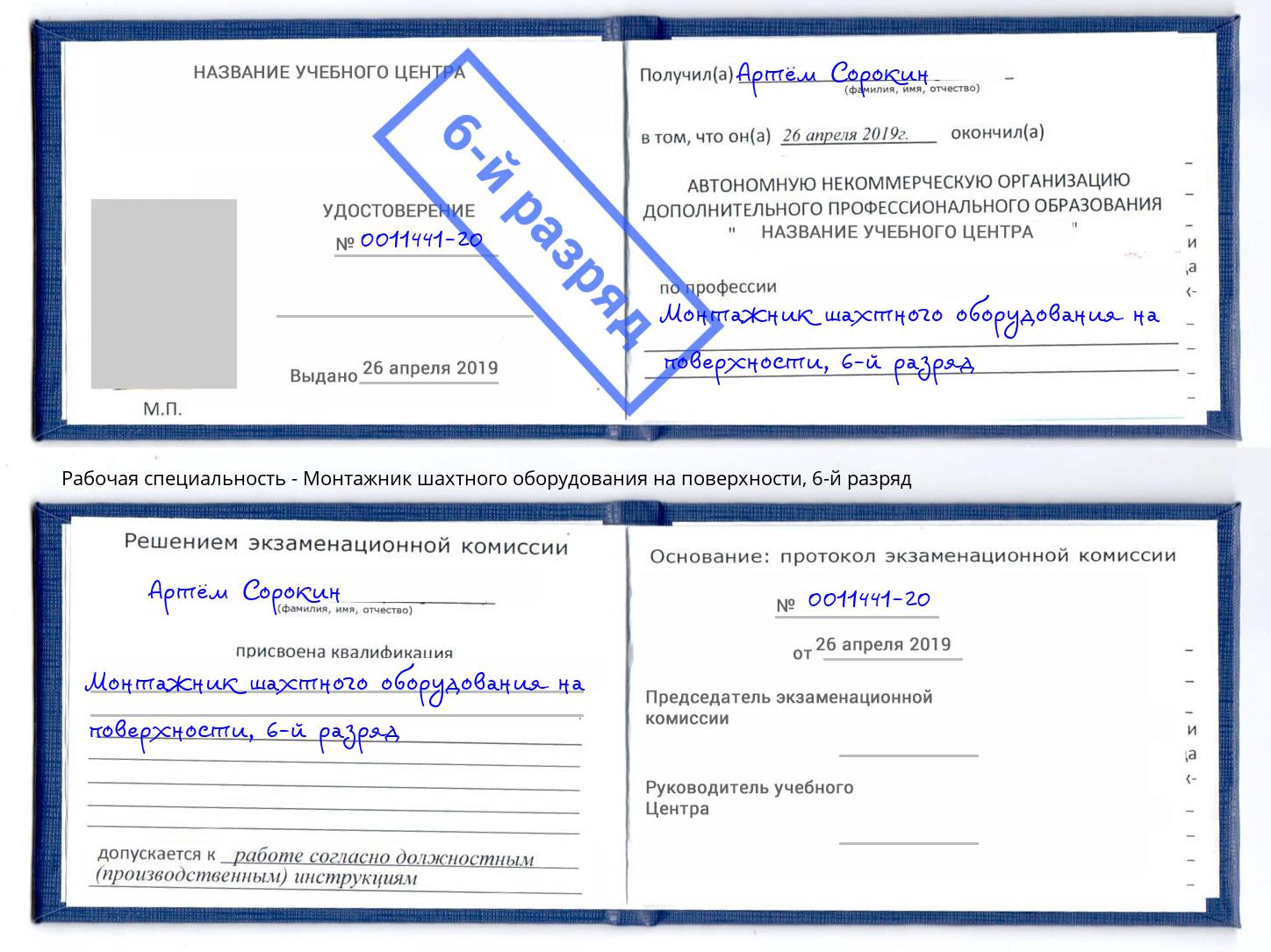 корочка 6-й разряд Монтажник шахтного оборудования на поверхности Стерлитамак