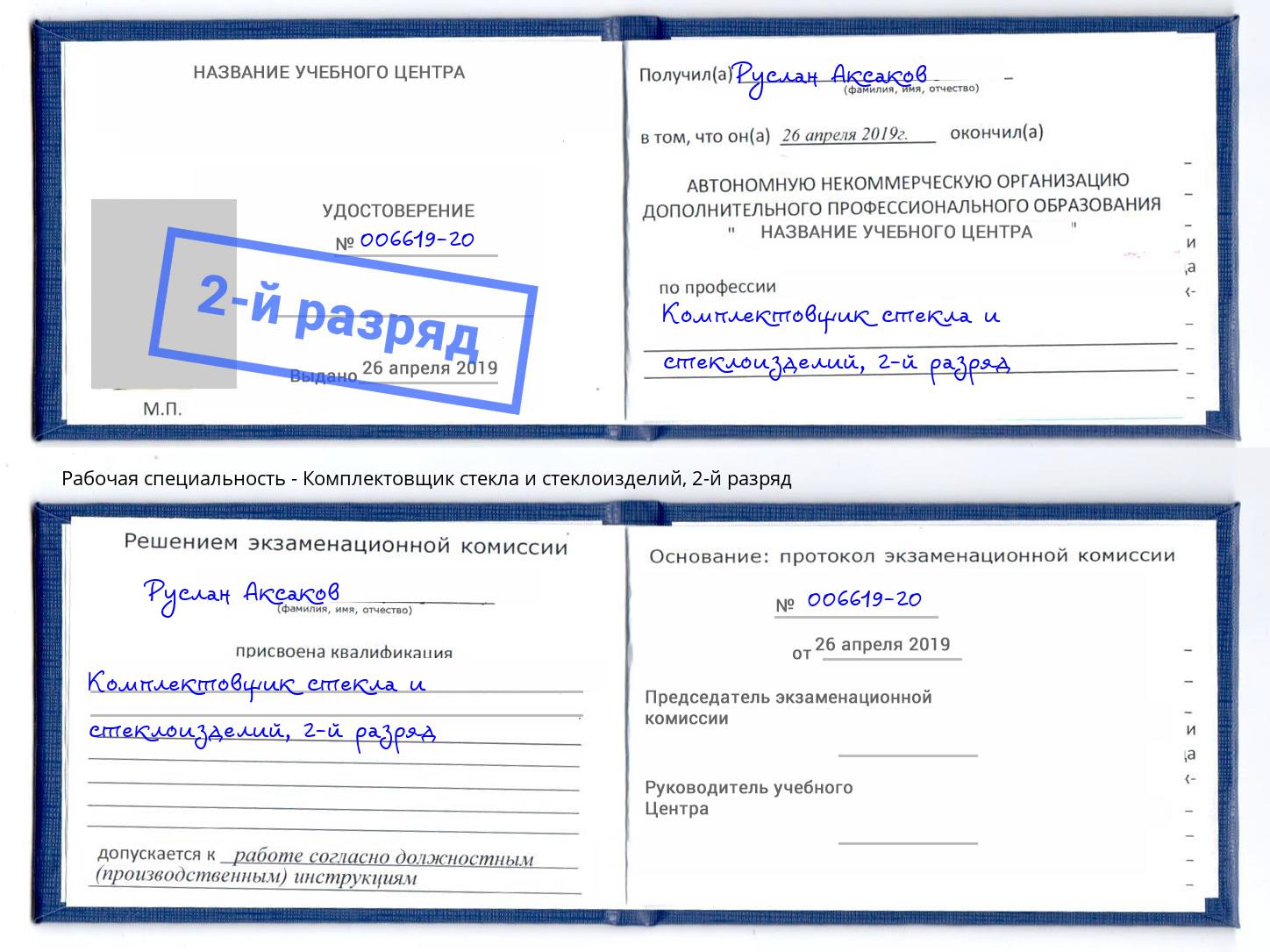 корочка 2-й разряд Комплектовщик стекла и стеклоизделий Стерлитамак