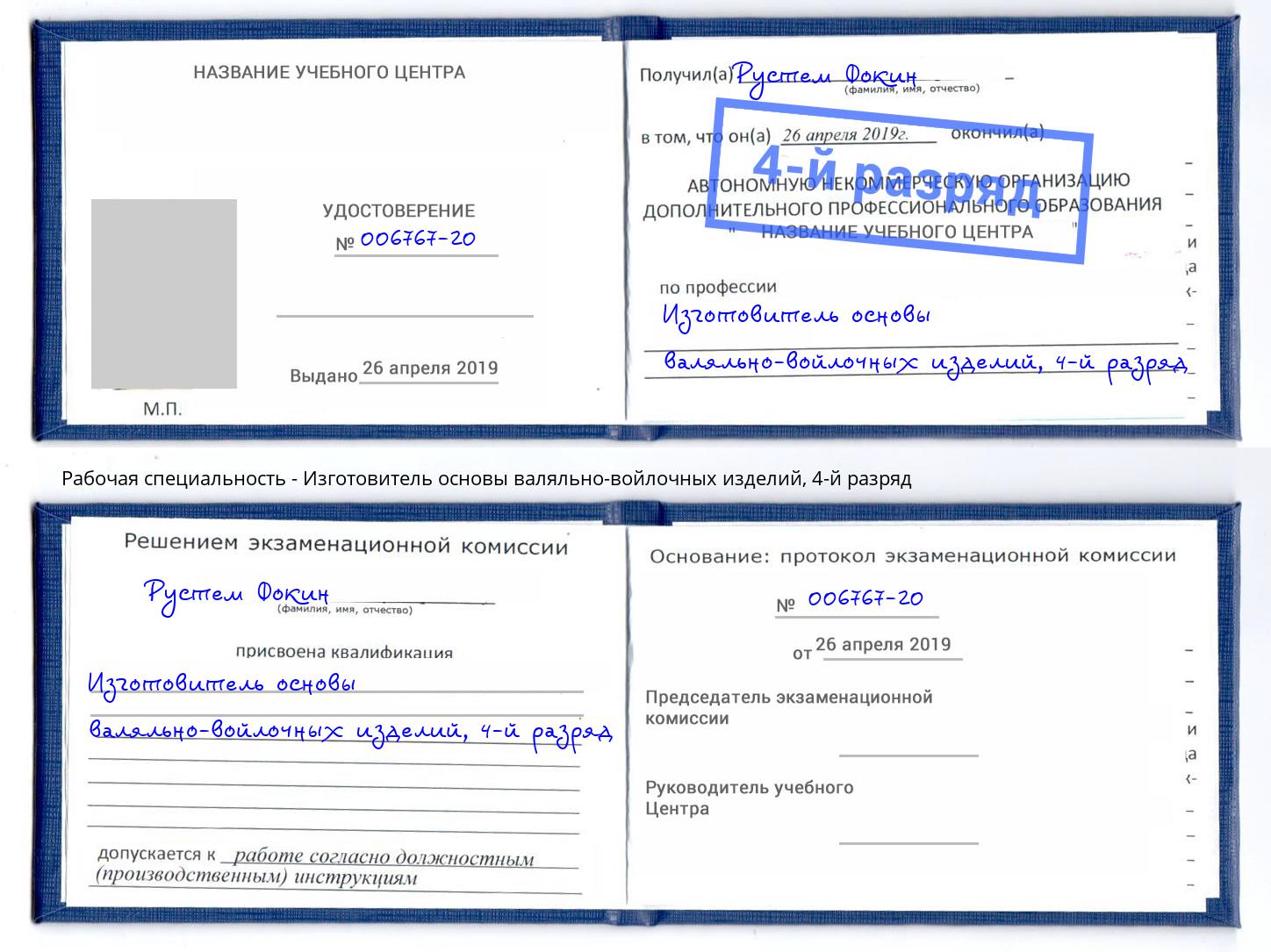 корочка 4-й разряд Изготовитель основы валяльно-войлочных изделий Стерлитамак