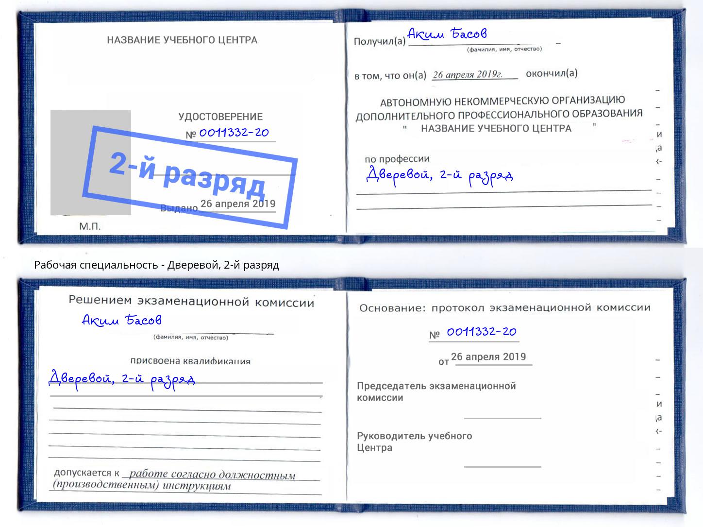 корочка 2-й разряд Дверевой Стерлитамак