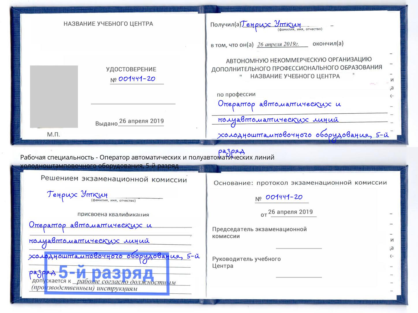 корочка 5-й разряд Оператор автоматических и полуавтоматических линий холодноштамповочного оборудования Стерлитамак