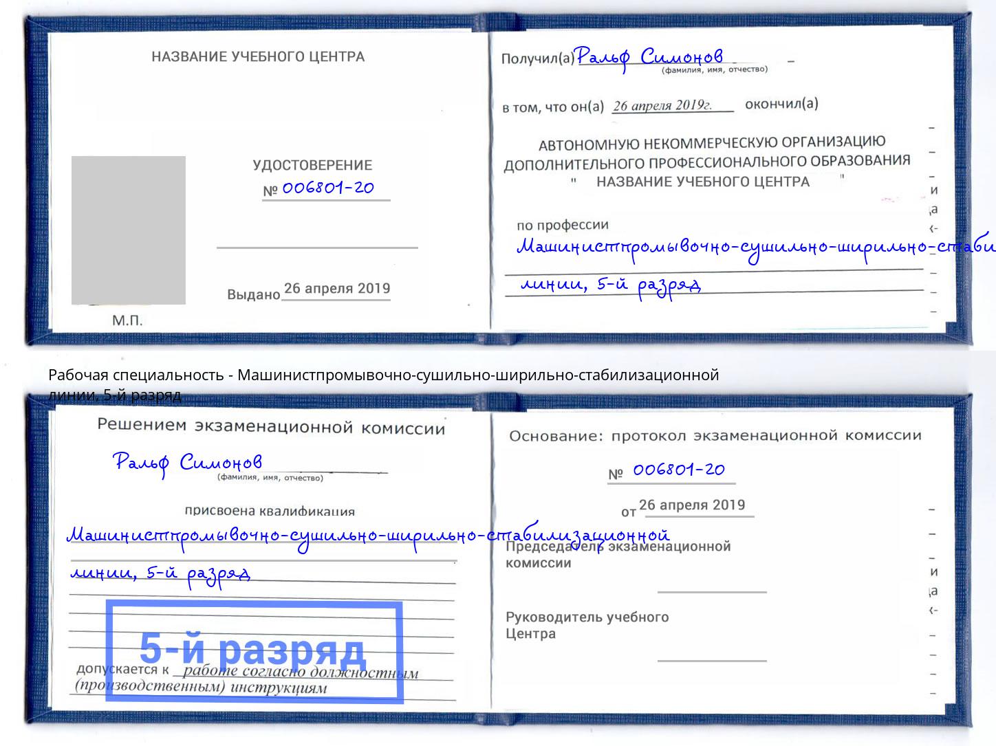 корочка 5-й разряд Машинистпромывочно-сушильно-ширильно-стабилизационной линии Стерлитамак