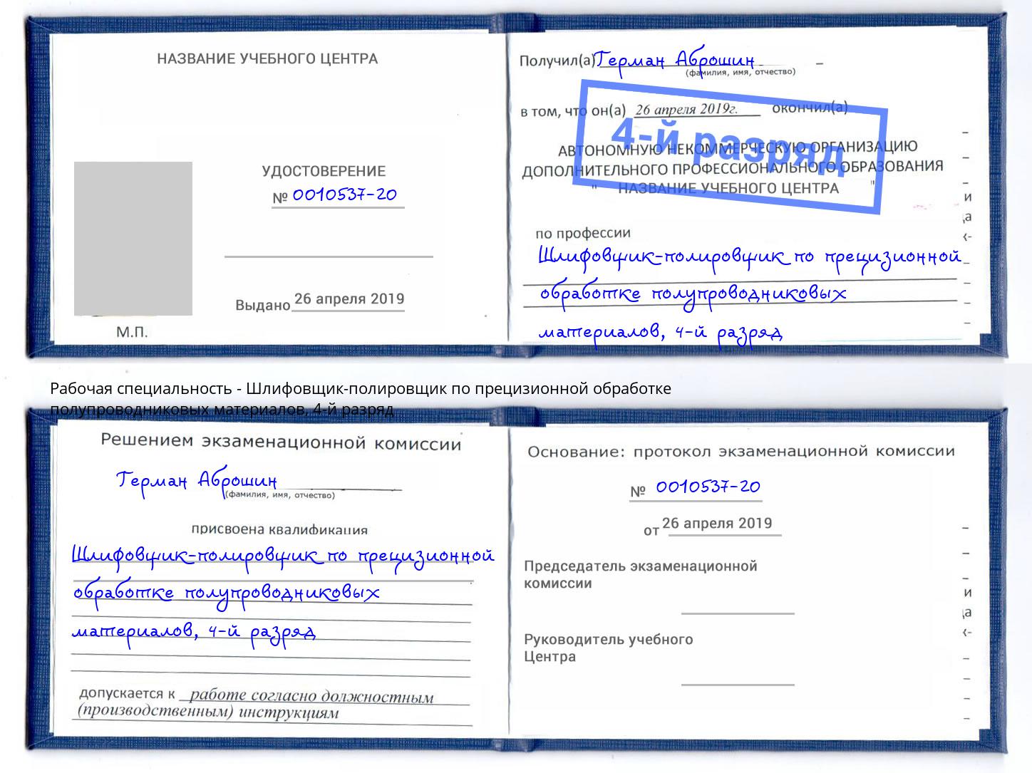 корочка 4-й разряд Шлифовщик-полировщик по прецизионной обработке полупроводниковых материалов Стерлитамак