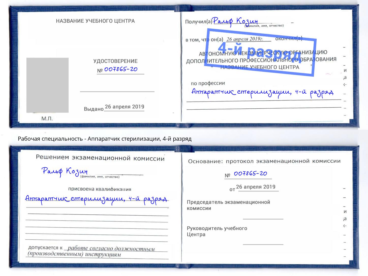 корочка 4-й разряд Аппаратчик стерилизации Стерлитамак