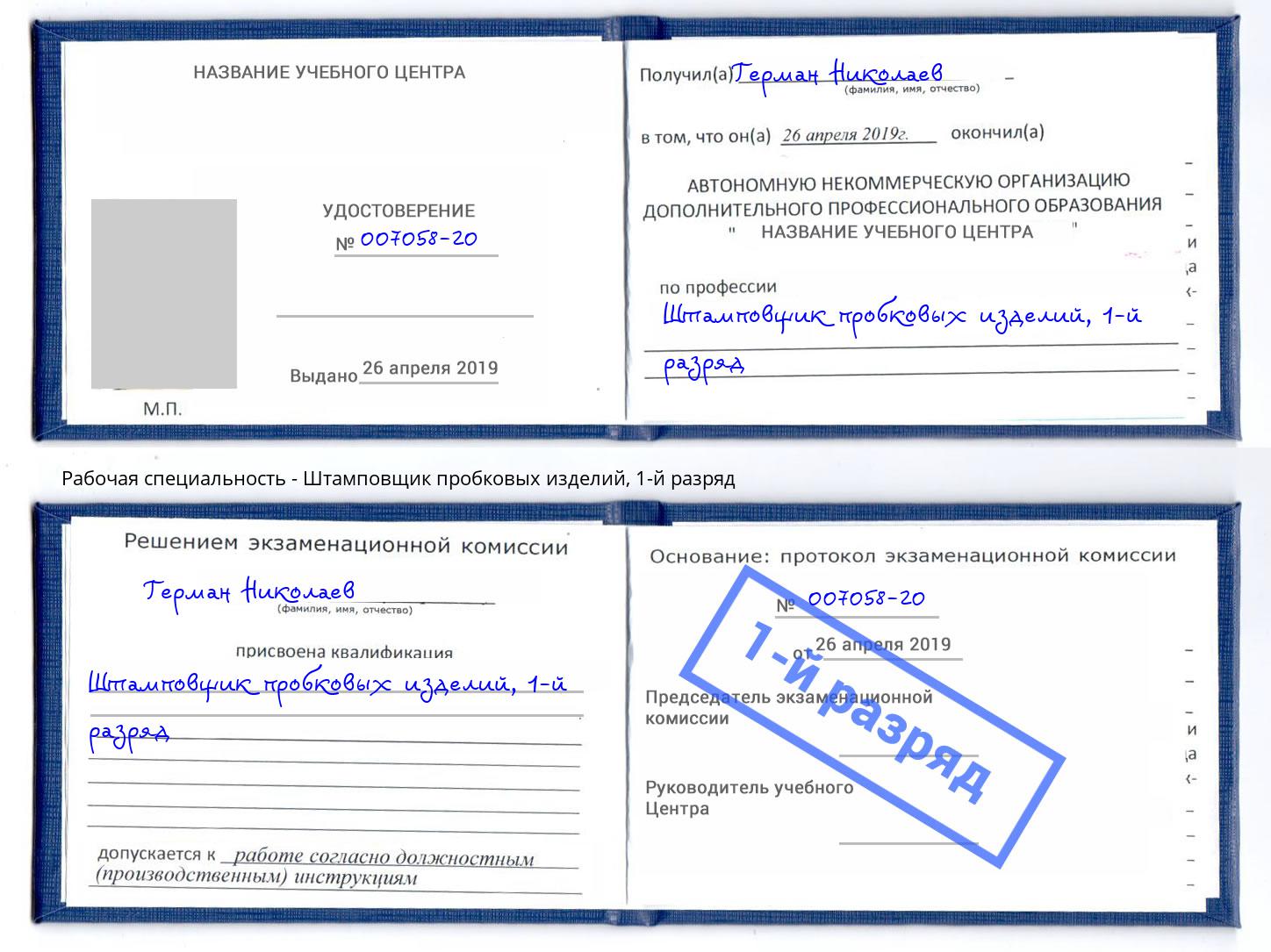 корочка 1-й разряд Штамповщик пробковых изделий Стерлитамак