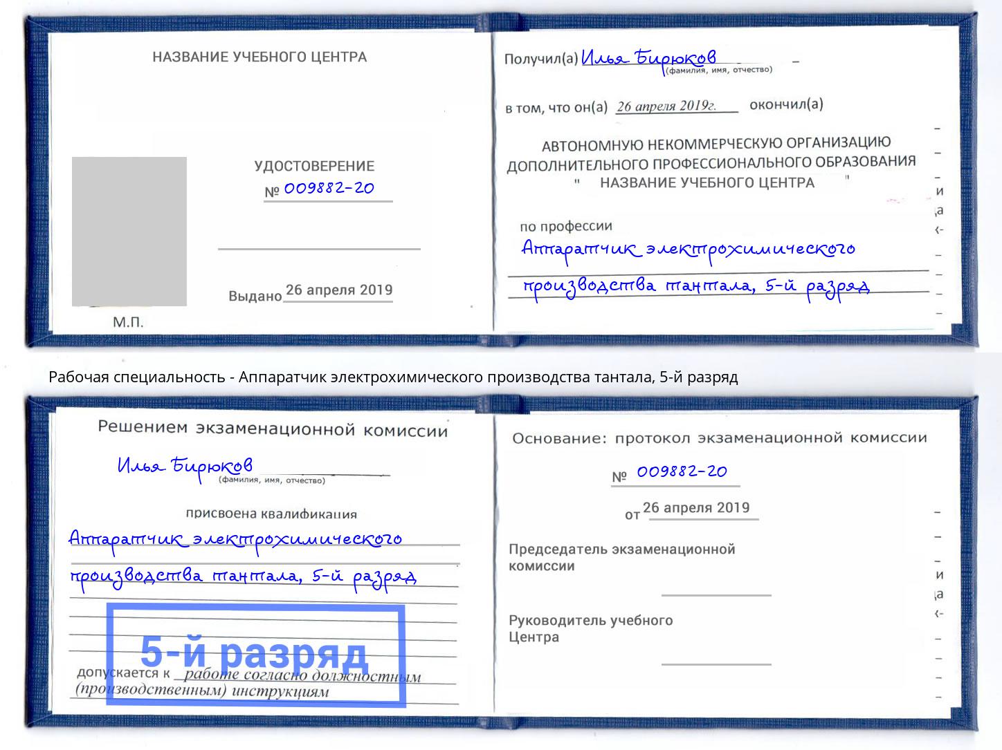 корочка 5-й разряд Аппаратчик электрохимического производства тантала Стерлитамак