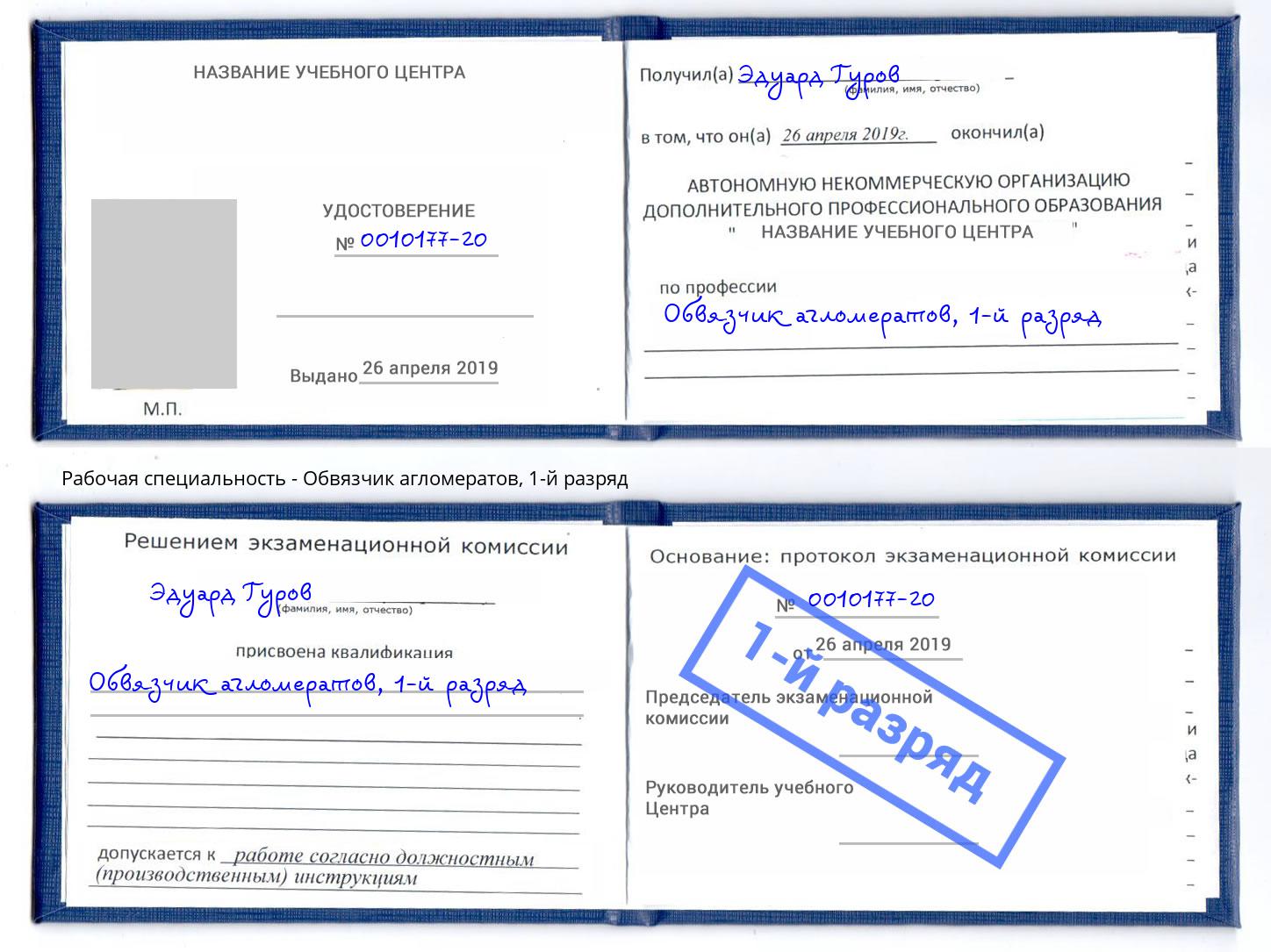 корочка 1-й разряд Обвязчик агломератов Стерлитамак