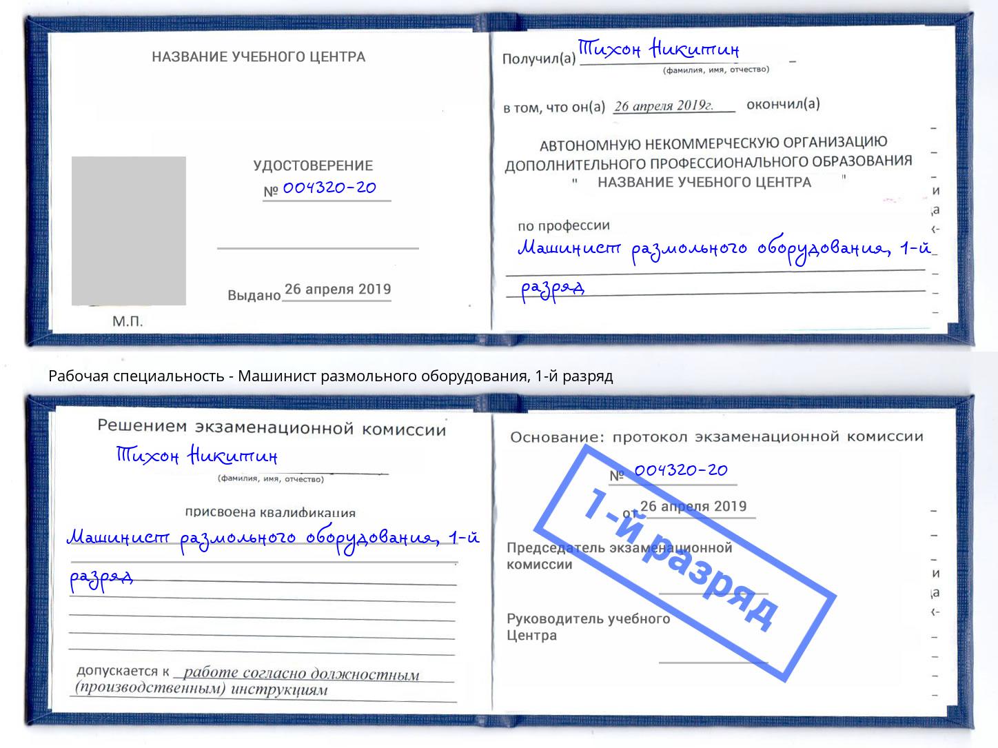 корочка 1-й разряд Машинист размольного оборудования Стерлитамак