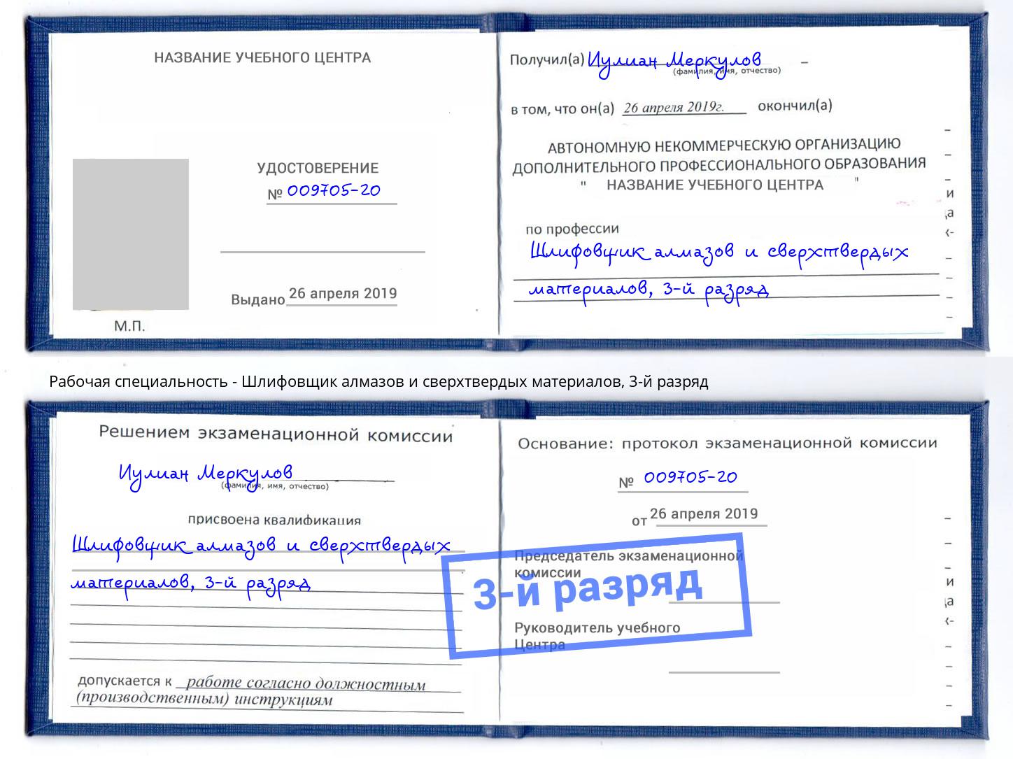 корочка 3-й разряд Шлифовщик алмазов и сверхтвердых материалов Стерлитамак