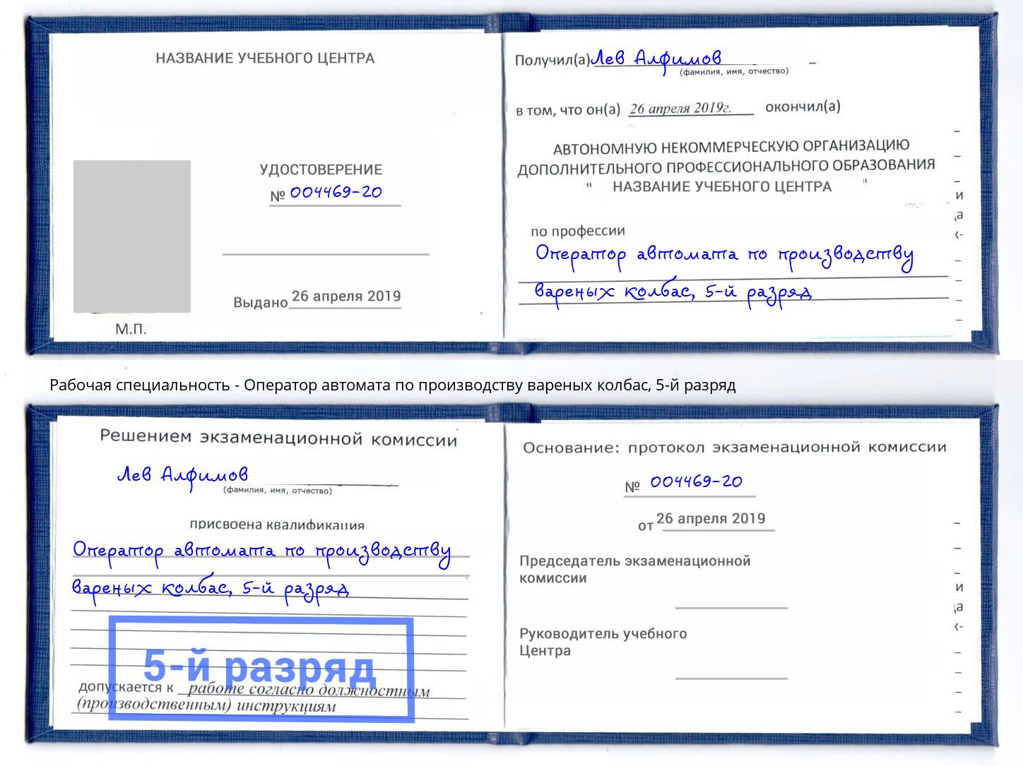 корочка 5-й разряд Оператор автомата по производству вареных колбас Стерлитамак