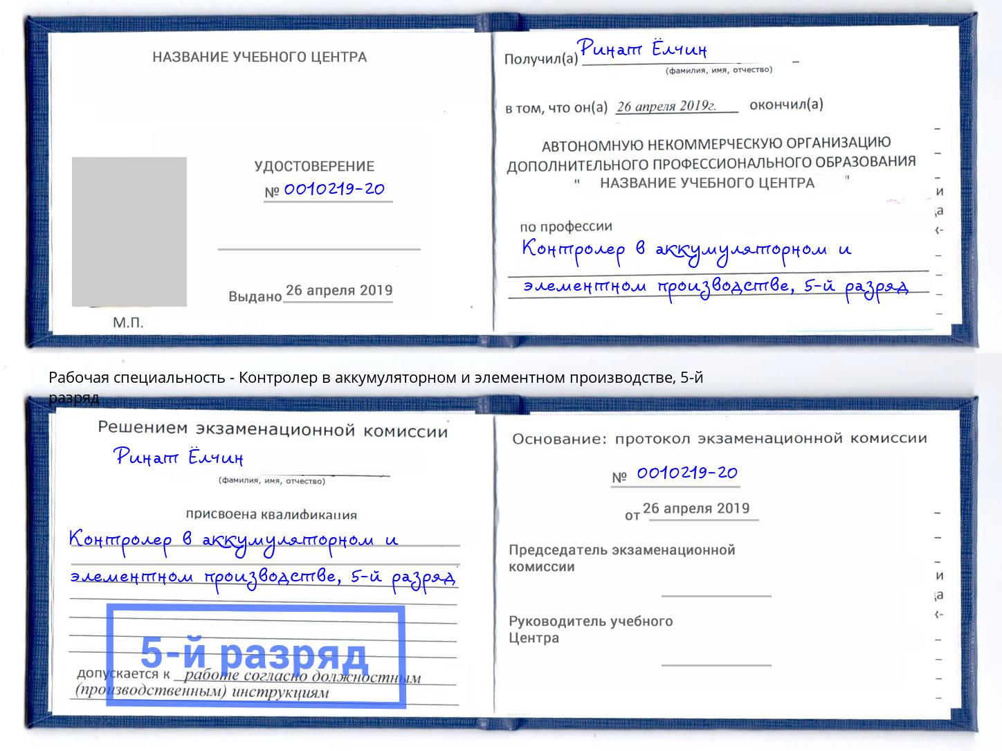 корочка 5-й разряд Контролер в аккумуляторном и элементном производстве Стерлитамак