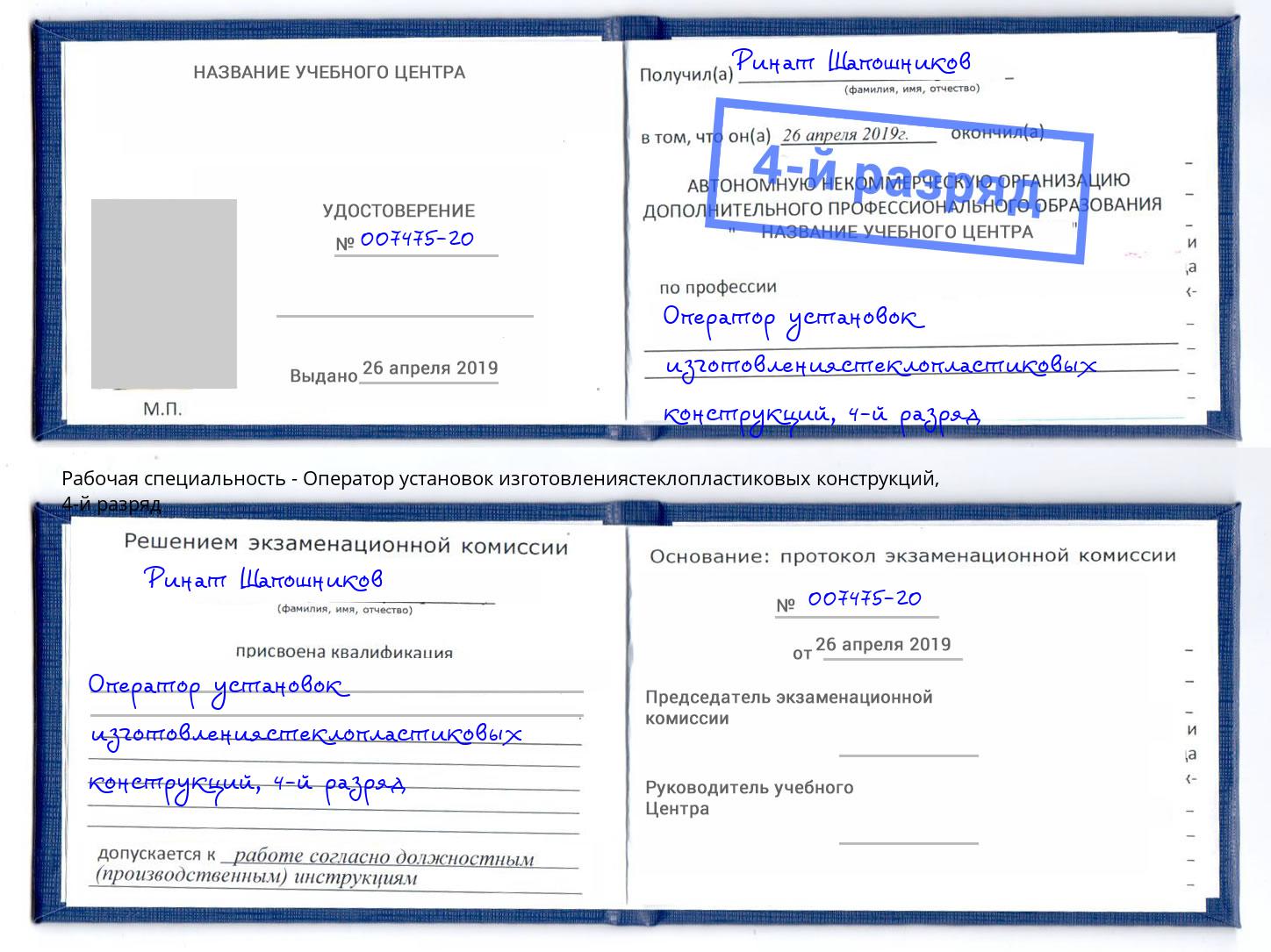 корочка 4-й разряд Оператор установок изготовлениястеклопластиковых конструкций Стерлитамак