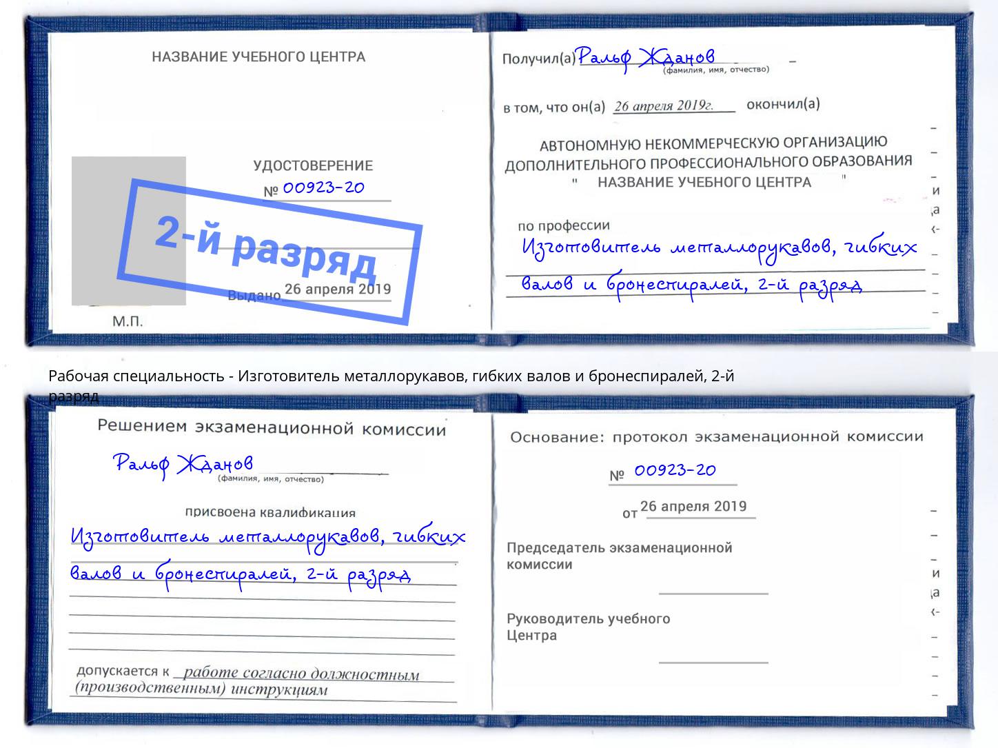 корочка 2-й разряд Изготовитель металлорукавов, гибких валов и бронеспиралей Стерлитамак
