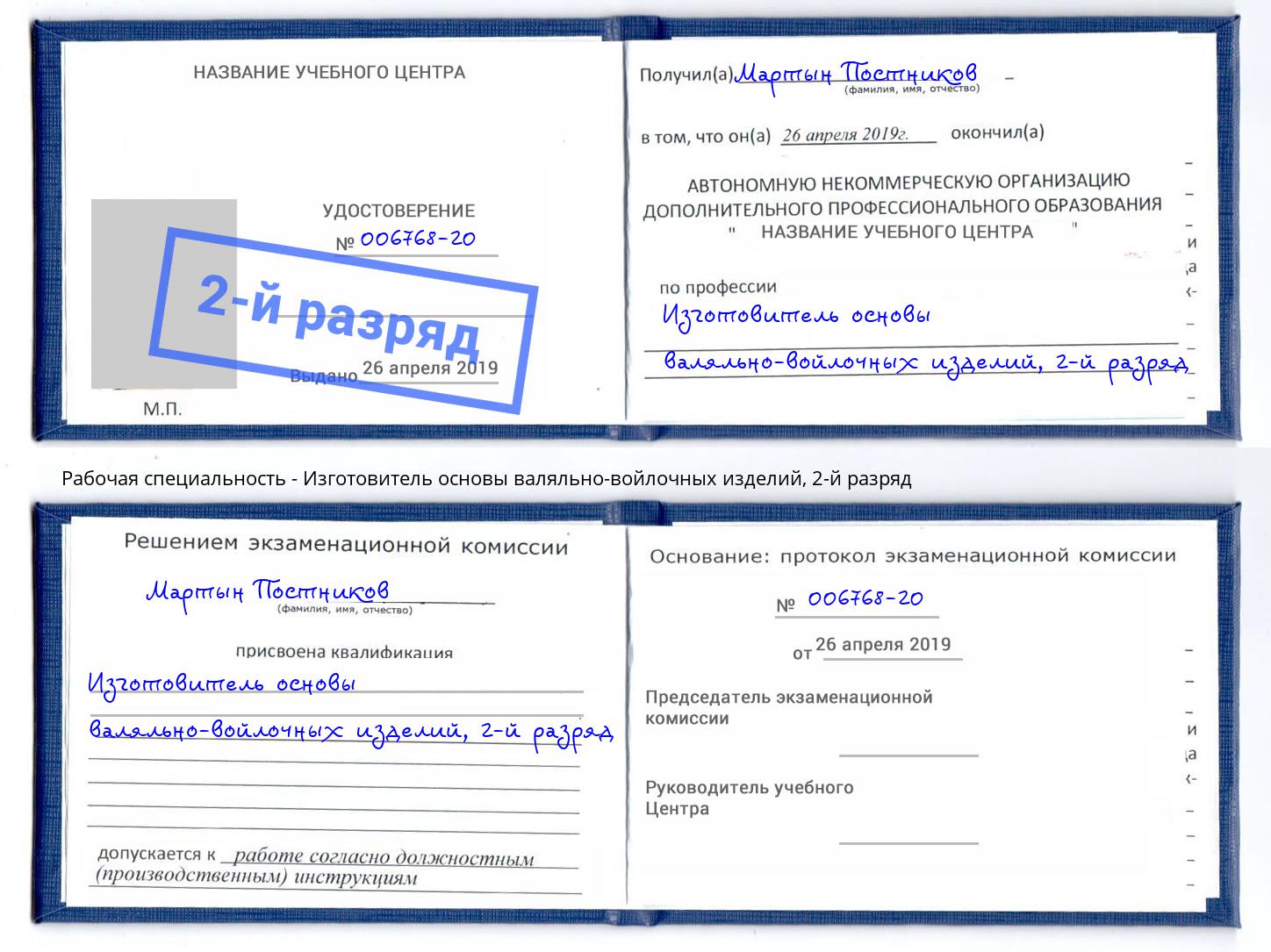 корочка 2-й разряд Изготовитель основы валяльно-войлочных изделий Стерлитамак