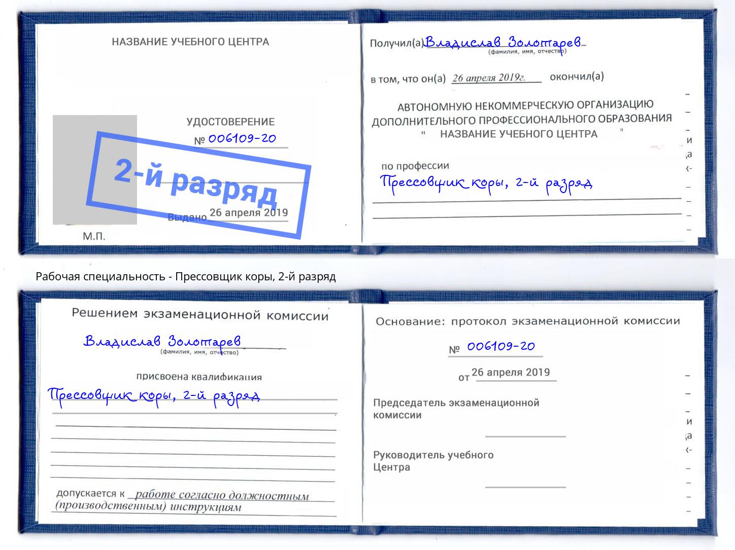 корочка 2-й разряд Прессовщик коры Стерлитамак
