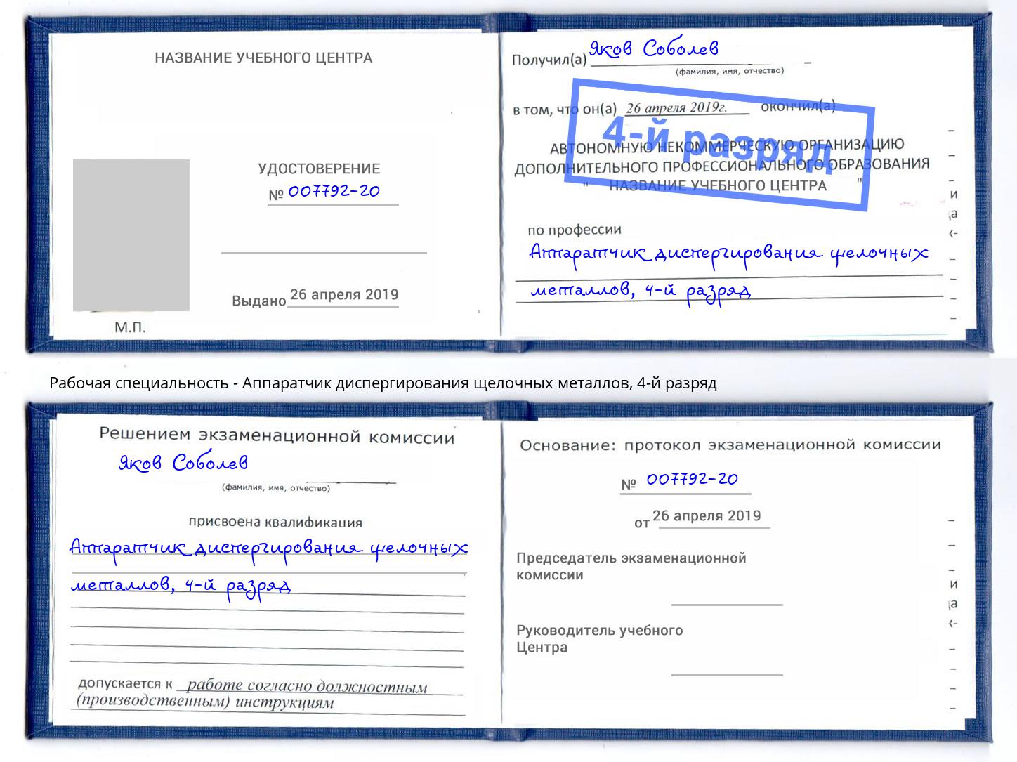 корочка 4-й разряд Аппаратчик диспергирования щелочных металлов Стерлитамак