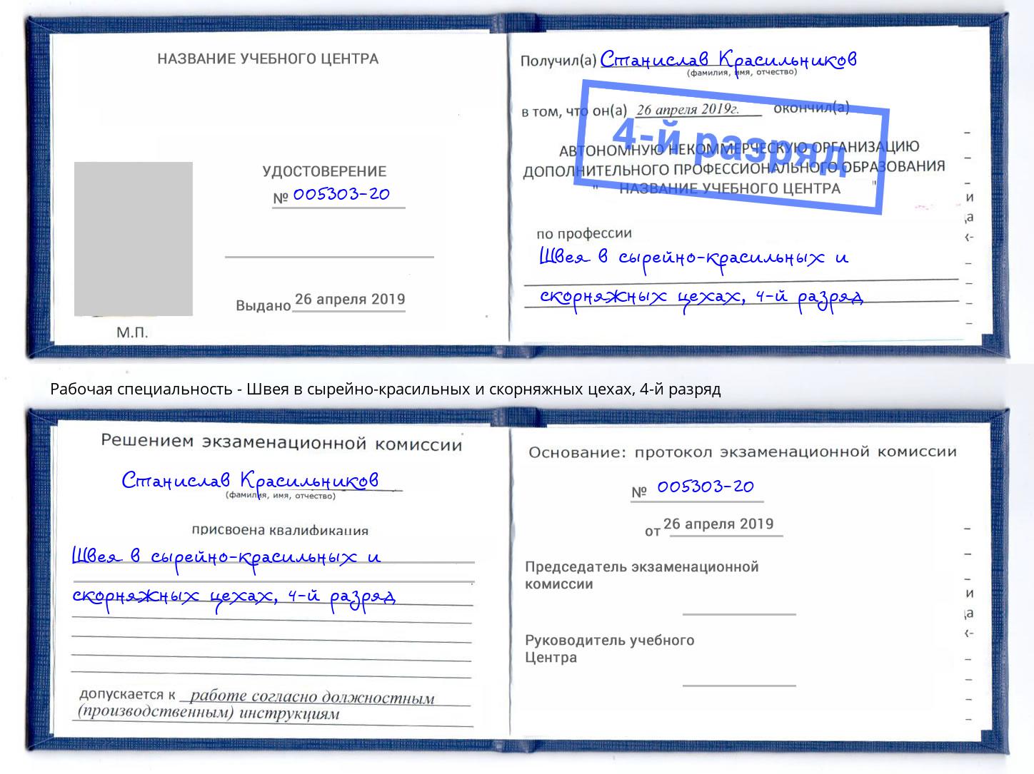 корочка 4-й разряд Швея в сырейно-красильных и скорняжных цехах Стерлитамак